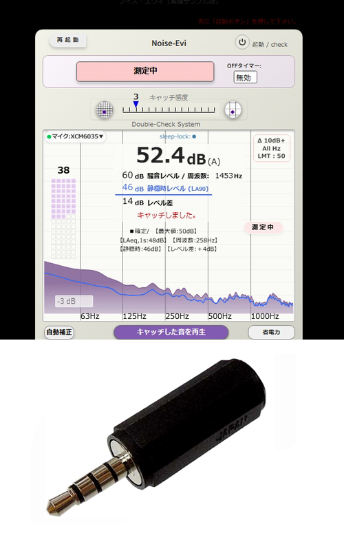共同住宅の上階の足音、生活騒音問題に対応。JIS C 1509-1規格準拠A特性の騒音測定Webアプリ。サーバータイム、GPS位置情報、JIS準拠物理数値の3軸自動同期システムにより、非改ざん性を認証トークン、ハッシュ値導入によって確保した騒音測定記録PDFを自動生成。Webアプリケーション(無期限ID)と専用高感度マイク[マイクユニット:XCM6035]のセット販売 / アプリケーションメインパネルとマイクの画像