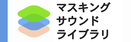 �}�X�L���O�T�E���h���C�u�����́A�h���ނ�z���ނɂ��Ώ�������u�V��(��K)����̑����v�u�������̂Ȃ��ő̓`�d���v�u����g(�d�ቹ)�����v�ɑ΂��ėL���ȃ\�t�g�}�X�L���O�p�̉�����񋟂��܂��B